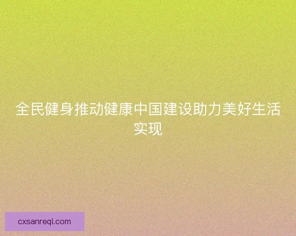 全民健身推动健康中国建设助力美好生活实现